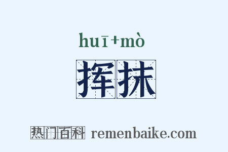 挥抹是什么意思的图片